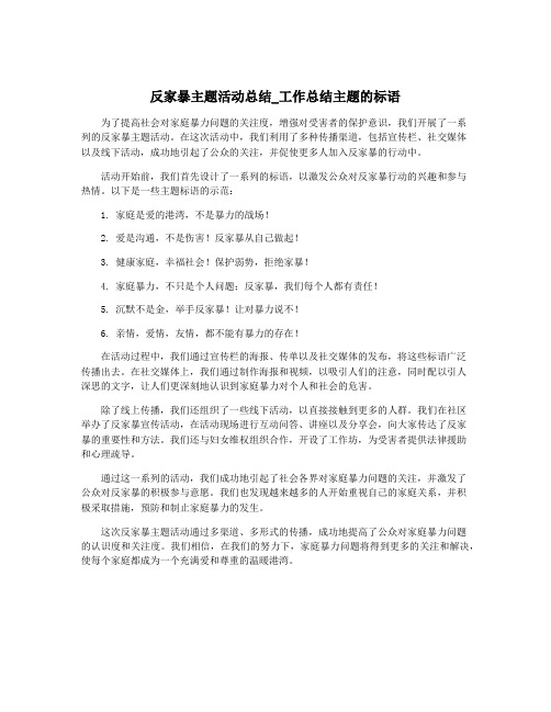 反家暴主题活动总结_工作总结主题的标语