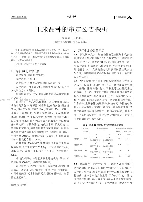 玉米品种的审定公告探析