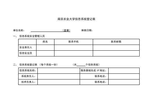 南京农业大学信息系统登记表