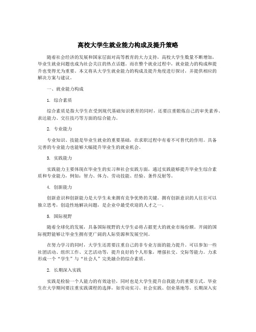 高校大学生就业能力构成及提升策略