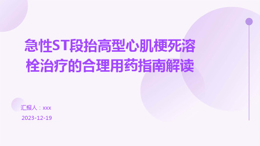 急性ST段抬高型心肌梗死溶栓治疗的合理用药指南解读PPT课件