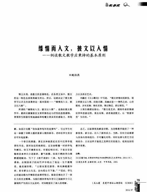 缘情而入文,披文以入情——例谈散文教学应秉持的基本原则