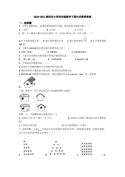 2020-2021深圳市小学四年级数学下期中试卷带答案