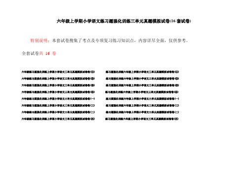 六年级上学期小学语文练习题强化训练三单元真题模拟试卷(16套试卷)