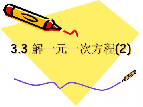 3.3 解一元一次方程(2)2