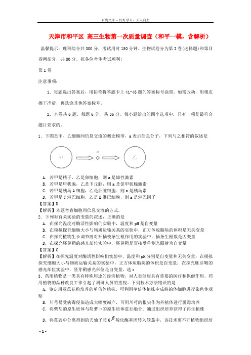 高三生物第一次质量调查和平一模,含解析