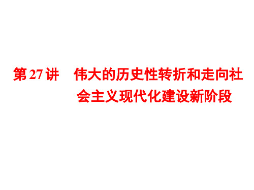 高考总复习《历史》伟大的历史性转折和走向社会主义现代化建设新阶段ppt课件