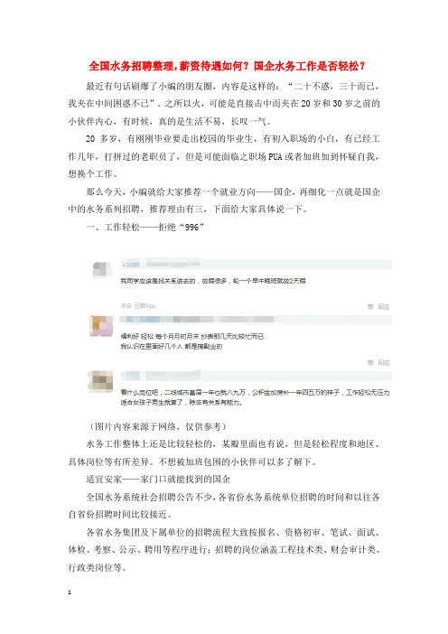 全国水务招聘整理,薪资待遇如何？国企水务工作是否轻松？