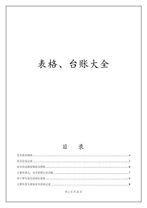  50种常用安全管理台账记录表格汇总