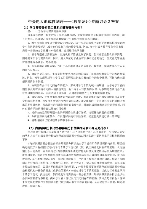 中央电大形成性测评——《教学设计》专题讨论2答案