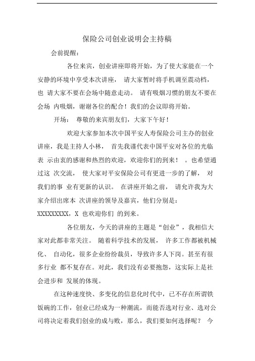 保险公司创业说明会主持稿