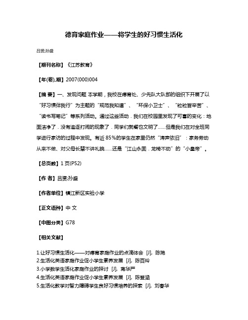 德育家庭作业——将学生的好习惯生活化