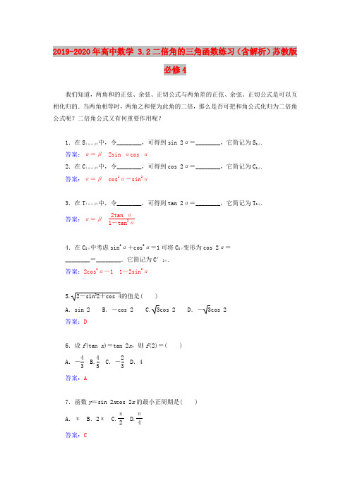 2019-2020年高中数学 3.2二倍角的三角函数练习(含解析)苏教版必修4