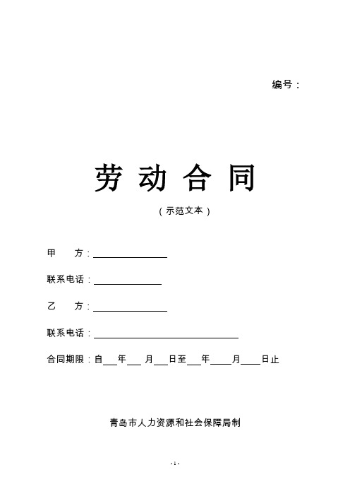 劳动合同示范版本(青岛市人力资源和社会保障局2019-03-18 )