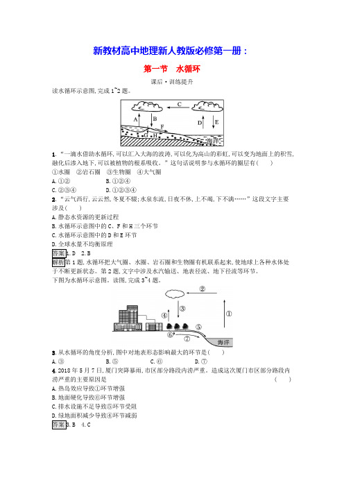 新教材高中地理第3章地球上的水第1节水循环课后训练新人教版必修第一册(含答案)