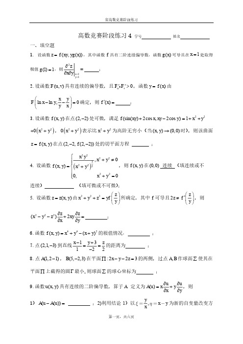 省高数竞赛阶段练习4