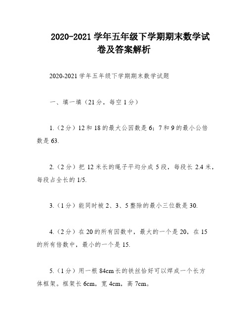 2020-2021学年五年级下学期期末数学试卷及答案解析