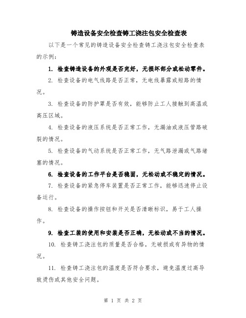 铸造设备安全检查铸工浇注包安全检查表