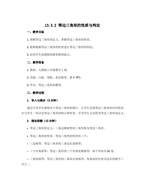 13.3.2等边三角形的性质与判定 说课稿-2022-2023学年八年级人教版数学上册