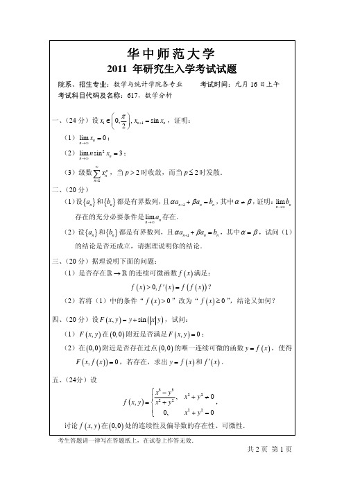 华中师范大学2011数学分析考研试题