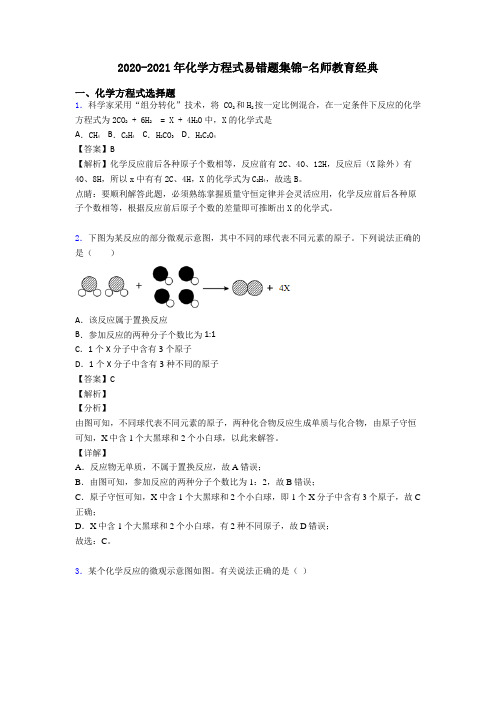 2020-2021年化学方程式易错题集锦-名师教育经典