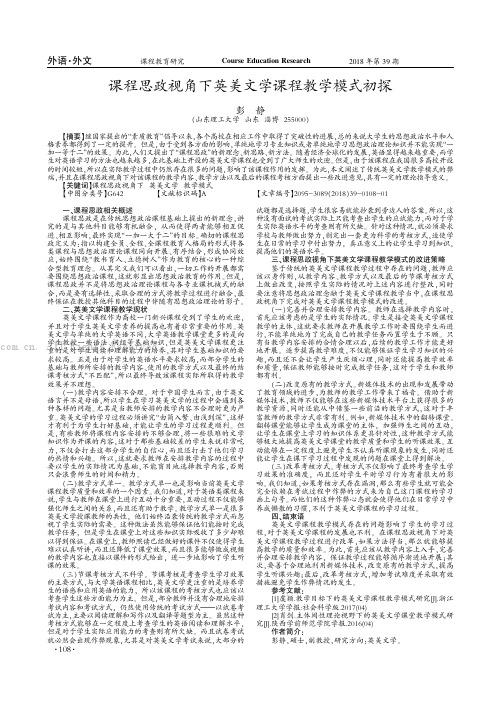 课程思政视角下英美文学课程教学模式初探