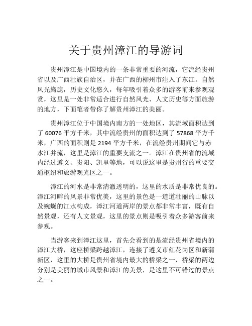 关于贵州漳江的导游词