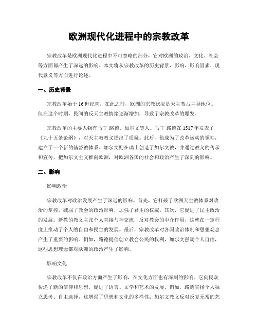 欧洲现代化进程中的宗教改革