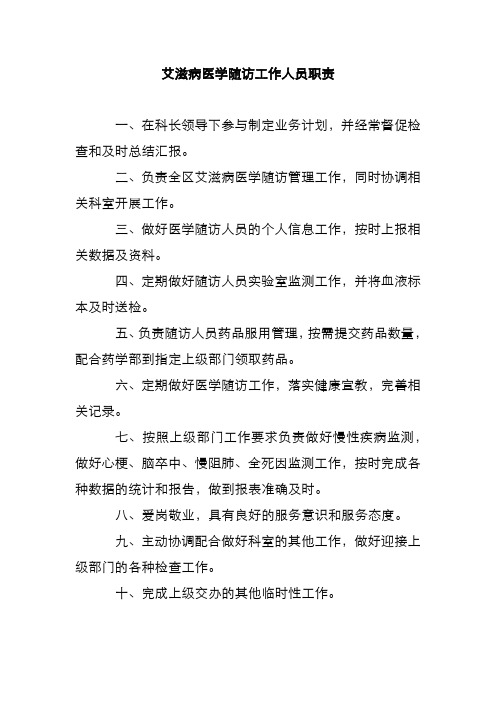 艾滋病医学随访工作人员职责