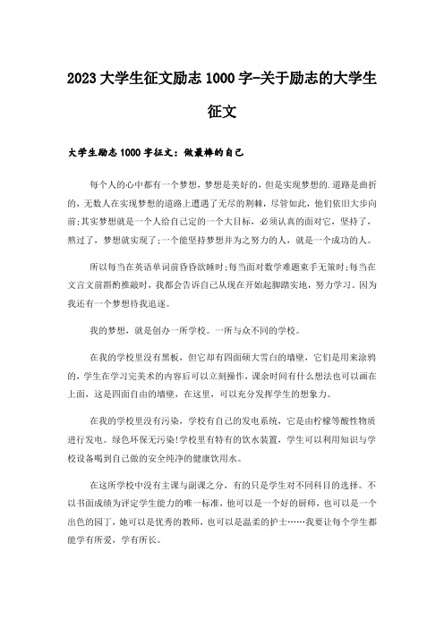 2023励志_大学生征文励志1000字-关于励志的大学生征文