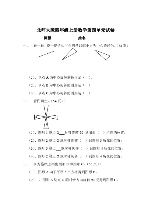 北师大版小学四年级上册数学第四单元试卷(图形的变换)