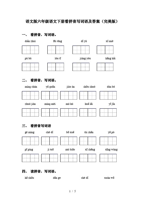 语文版六年级语文下册看拼音写词语及答案(完美版)