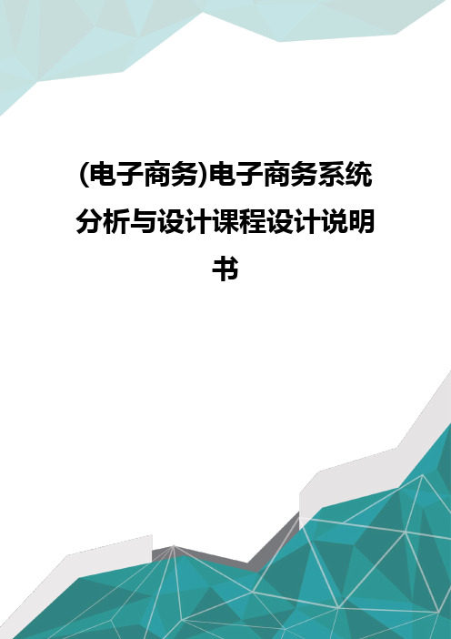 质(电子商务)电子商务系统分析与设计课程设计说明书优质