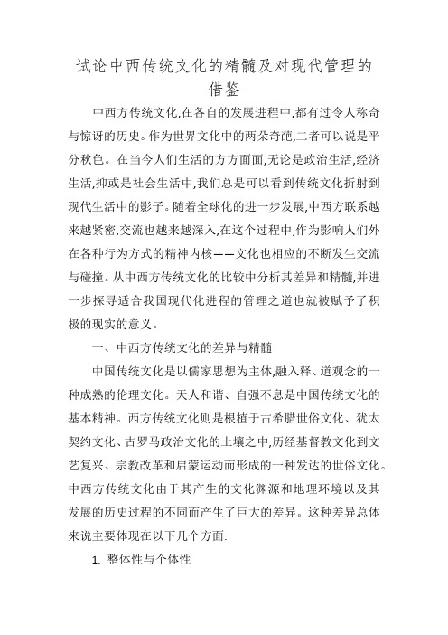 试论中西传统文化的精髓及对现代管理的借鉴