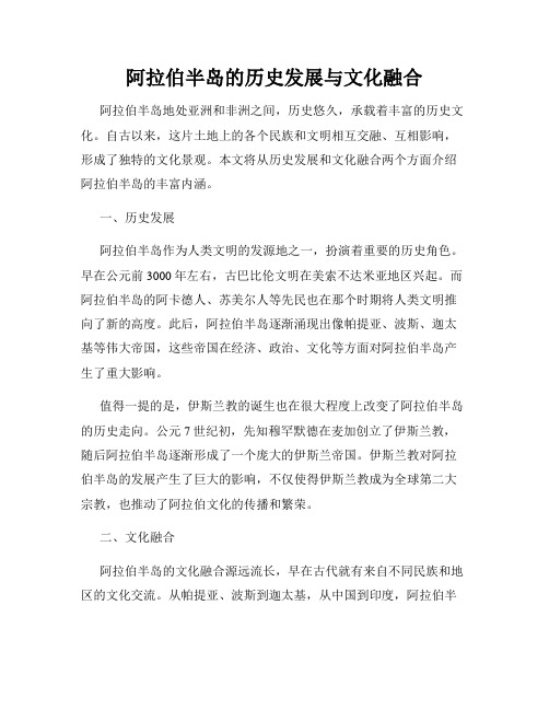 阿拉伯半岛的历史发展与文化融合