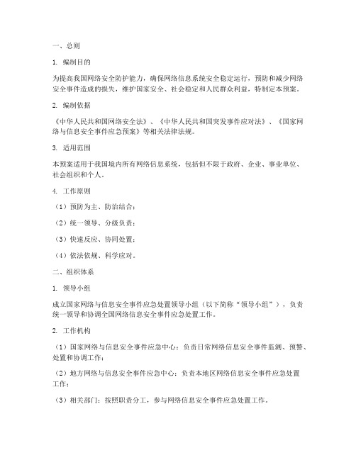 网络信息安全事件处置预案