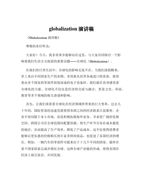 globalization演讲稿