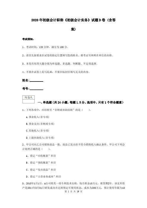 2020年初级会计职称《初级会计实务》试题D卷 (含答案)