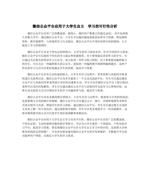 微信公众平台应用于大学生自主  学习的可行性分析