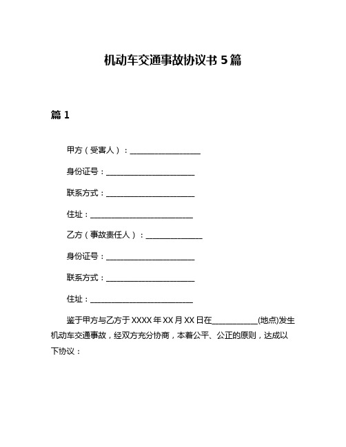 机动车交通事故协议书5篇