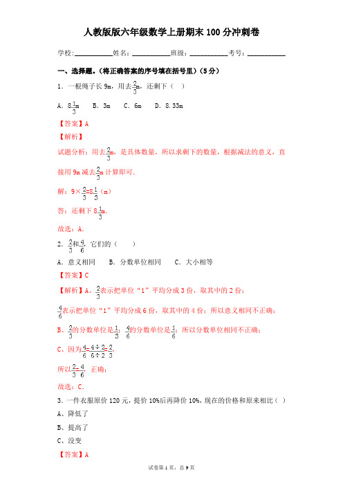 2019-2020学年人教版版六年级数学上册期末100分冲刺卷(解析卷)