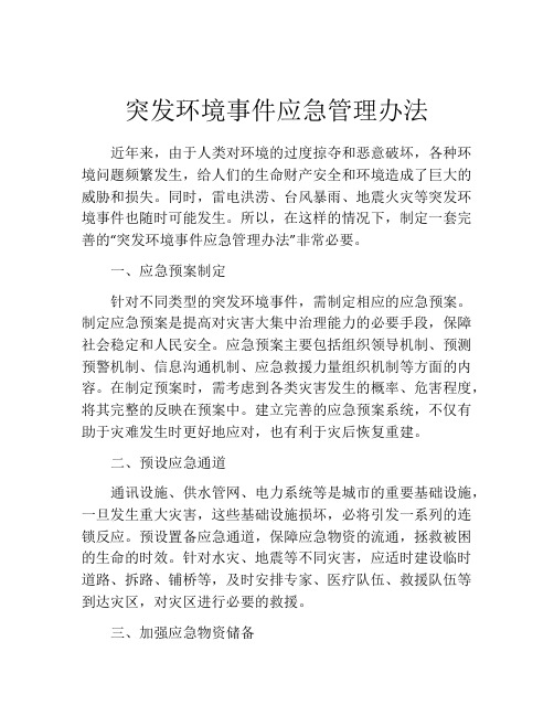 突发环境事件应急管理办法