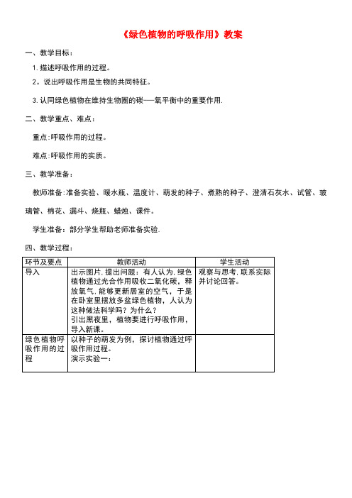 七年级生物上册第三单元第五章第二节《绿色植物的呼吸作用》教案新人教版(new)
