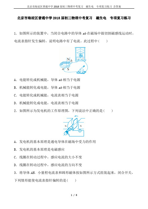 北京市海淀区普通中学2018届初三物理中考复习  磁生电  专项复习练习 含答案