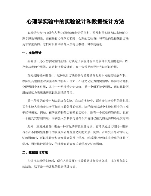 心理学实验中的实验设计和数据统计方法