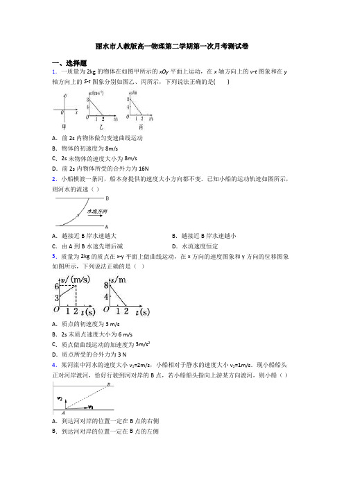 丽水市人教版高一物理第二学期第一次月考测试卷