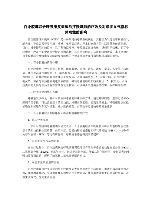 百令胶囊联合呼吸康复训练治疗慢阻肺的疗效及对患者血气指标肺功能的影响