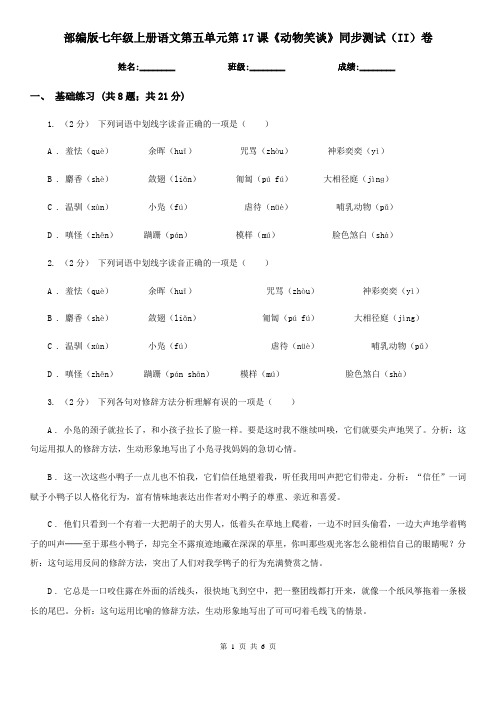 部编版七年级上册语文第五单元第17课《动物笑谈》同步测试(II)卷