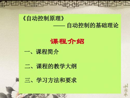 自动控制原理-绪论、第2章新