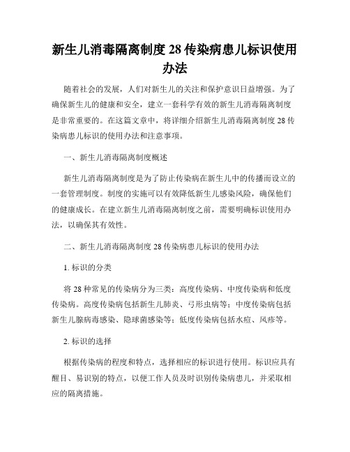 新生儿消毒隔离制度28传染病患儿标识使用办法